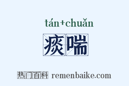 痰喘是什么意思的图片